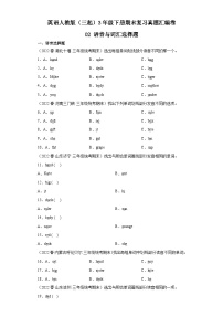 英语人教版（三起）3年级下册期末复习真题汇编卷02语音与词汇选择题