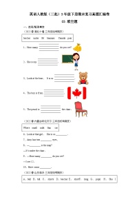 英语人教版（三起）3年级下册期末复习真题汇编卷03填空题