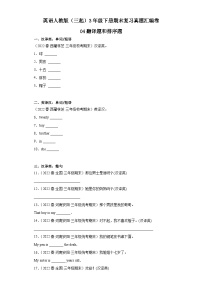 英语人教版（三起）3年级下册期末复习真题汇编卷04翻译题和排序题