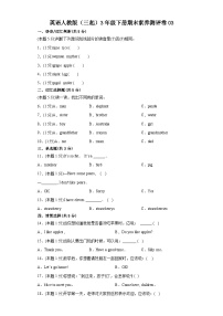 英语人教版（三起）3年级下册期末素养测评卷03