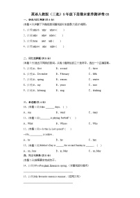 英语人教版（三起）5年级下册期末素养测评卷03
