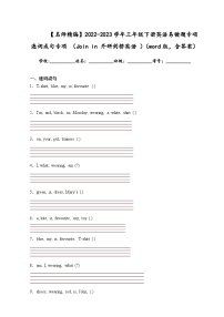 2022-2023学年三年级下册英语易错题专项+连词成句专项+（Join+in+外研剑桥英语++）（word版，含答案）