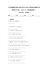 2022-2023学年五年级下册英语易错题专项+连词成句专项+（Join+in+外研剑桥英语++）（word版，含答案）