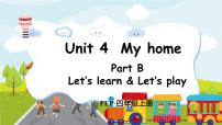 小学英语人教版 (PEP)四年级上册Unit 4 My home Part B课堂教学课件ppt