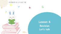 小学英语科普版五年级下册Lesson 6 Revision教学演示课件ppt