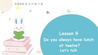 小学Lesson 9 Do you always have lunch at twelve?集体备课课件ppt