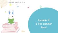 科普版四年级下册Lesson 9 I like summer示范课ppt课件