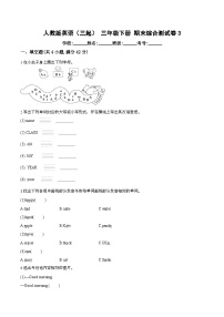 期末综合测试卷3 人教版英语（三起）三年级下册