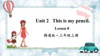 人教精通版三年级上册Unit 2 This is my pencil.Lesson 8教案配套课件ppt