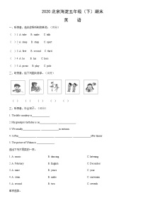 2020北京海淀五年级（下）期末英语（教师版）