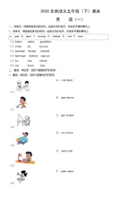 2020北京顺义五年级（下）期末英语（一）（教师版）