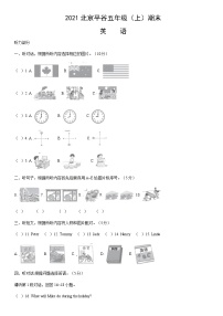 2021北京平谷五年级（上）期末英语（教师版）