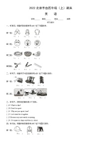 2022北京丰台四年级（上）期末英语（教师版）