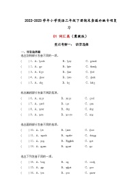 2022-2023学年小学英语三年级下册期末查漏补缺专项复习+01词汇篇+（冀教版）