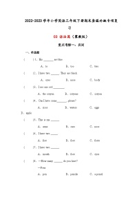 2022-2023学年小学英语三年级下册期末查漏补缺专项复习+03+语法篇+（冀教版）