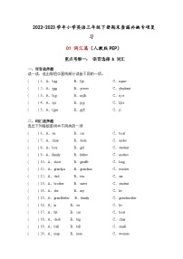 2022-2023学年小学英语三年级下册期末查漏补缺专项复习+01词汇篇+（人教版PEP）