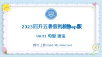 Unit1 My classroom 句型 语法 2023 四年级上册  三升四 暑假自学课（人教pep版）课件PPT