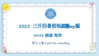 Unit2 My schoolbag 阅读 写作 2023 四年级上册  三升四 暑假自学课（人教pep版）课件PPT