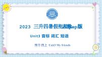 Unit3 My friends 音标 词汇 短语 2023 四年级上册  三升四 暑假自学课（人教pep版）课件PPT