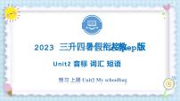 Unit2 My schoolbag 音标 词汇 短语 2023 四年级上册  三升四 暑假自学课（人教pep版）课件PPT