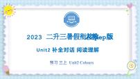 Unit2 Colours 补全对话 阅读理解 2023 三年级上册  二升三 暑假自学课（人教pep版）课件PPT