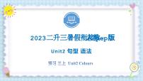 Unit2 Colours 句型 语法 2023 三年级上册  二升三 暑假自学课（人教pep版）课件PPT