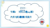 专题02 词汇-2023-2024学年 六升七 小升初 英语 暑假专项提升（人教pep版）课件PPT