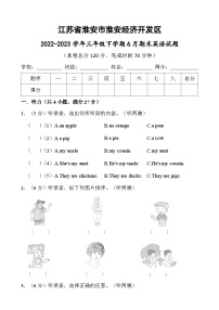 江苏省淮安市淮安经济技术开发区2022-2023学年三年级下学期6月期末英语试题