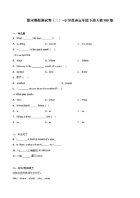 期末模拟测试卷（二）-小学英语五年级下册人教PEP版