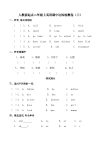 人教新起点二年级上册英语期中达标检测卷（三）含答案