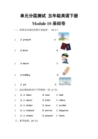 【暑假分层作业】(外研版三起)英语五年级下册（五升六）暑假-Module 10 基础卷（含答案）