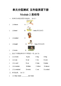 【暑假分层作业】(外研版三起)英语五年级下册（五升六）暑假-Module 2 基础卷  （含答案）