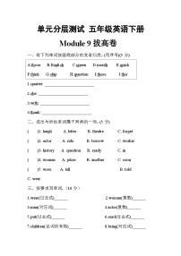 【暑假分层作业】(外研版三起)英语五年级下册（五升六）暑假-Module 9 拔高卷（含答案）