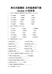 【暑假分层作业】(外研版三起)英语五年级下册（五升六）暑假-Module 10 拔高卷（含答案）