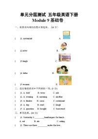 【暑假分层作业】(外研版三起)英语五年级下册（五升六）暑假-Module 9 基础卷（含答案）