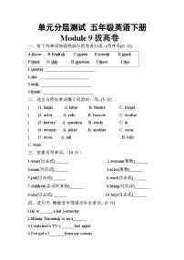 【暑假分层作业】(外研版三起)英语五年级下册（五升六）暑假-Module 9 拔高卷（含答案）