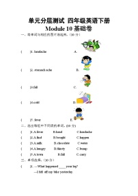 【暑假分层作业】(外研版三起)英语四年级下册（四升五）暑假-Module 10 基础卷 （含答案）