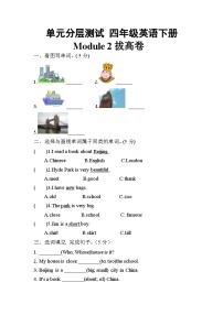 【暑假分层作业】(外研版三起)英语四年级下册（四升五）暑假-Module 2 拔高卷  （含答案）