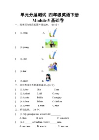 【暑假分层作业】(外研版三起)英语四年级下册（四升五）暑假-Module 5 基础卷（含答案）