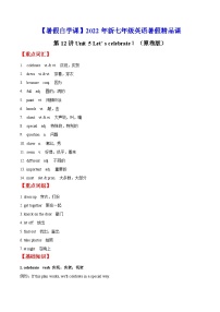 【暑假提升】牛津译林版英语六年级（六升七）暑假-第12讲 Unit 5 Let’s celebrate！ 预习讲学案