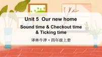 英语四年级上册Unit 5 Our new home图文课件ppt