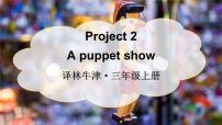 牛津译林版三年级上册Project 2 A puppet show教案配套课件ppt