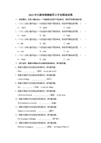 2022-2023学年天津市滨海新区小升初英语试卷（含答案解析）