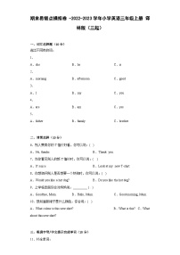 牛津译林版（三起）英语三年级上册期末易错题模拟卷