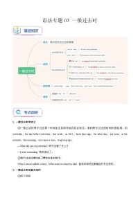 通用版英语小升初暑假衔接 语法专题07 一般过去时【精讲+演练】-2023年小升初英语无忧衔接 (原卷版+解析版）