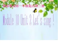 小学英语外研版 (一年级起点)一年级下册Module 10unit 2 Let's sing!集体备课ppt课件