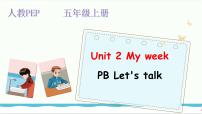 人教版 (PEP)五年级上册Unit 2 My week Part B教课内容ppt课件