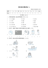 期末综合测试卷（一） (试题）外研版（三起）英语四年级上册