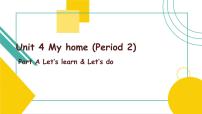 小学英语人教版 (PEP)四年级上册Unit 4 My home Part A优质课课件ppt