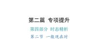 小升初小学英语总复习第四部分时态精析第二节一般现在时教学课件